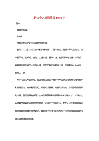 护士个人求职简历1000字