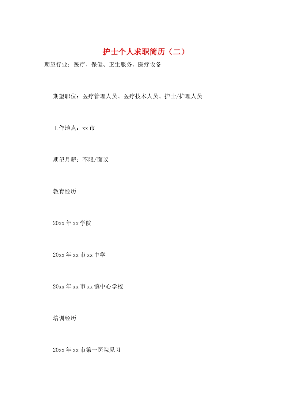 护士个人求职简历_第1页