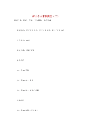 护士个人求职简历