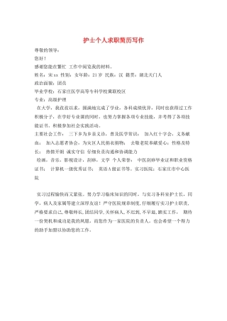 护士个人求职简历写作