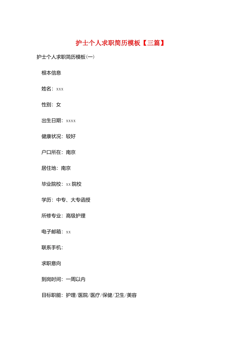 护士个人求职简历模板_第1页