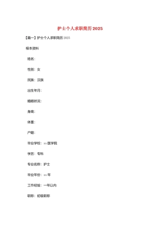 护士个人求职简历2025