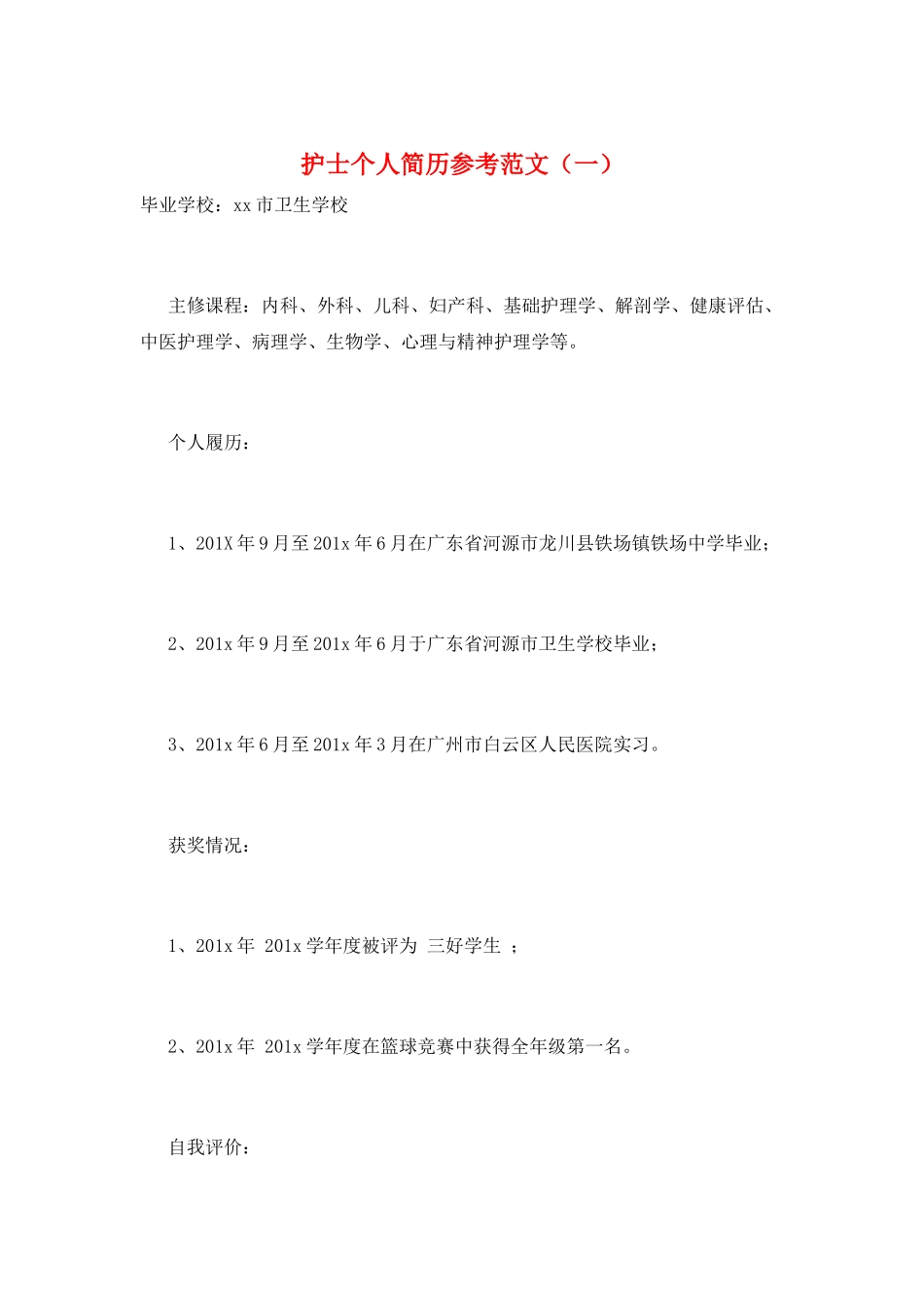 护士个人简历参考范文(一)_第1页