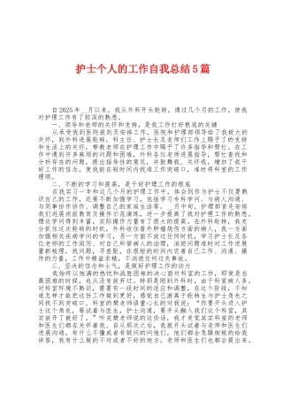 护士个人的工作自我总结5篇