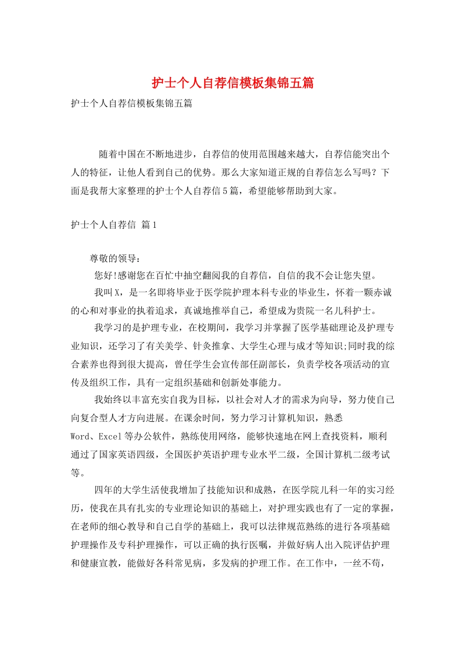 护士个人自荐信模板集锦五篇_第1页