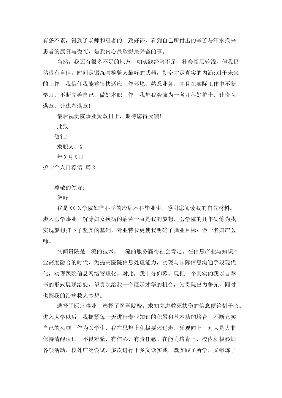 护士个人自荐信模板集锦五篇_第2页