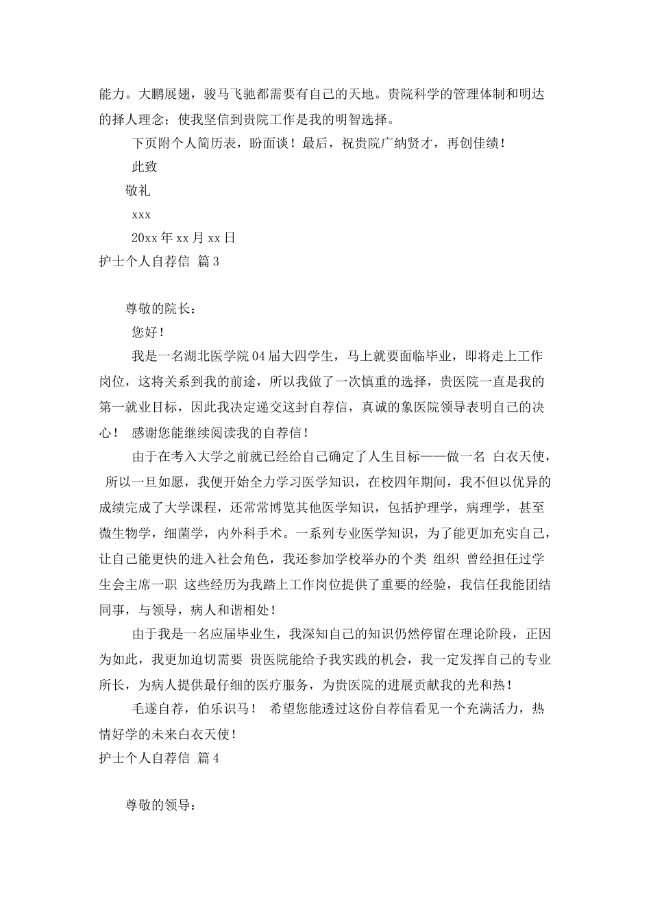 护士个人自荐信模板集锦五篇_第3页