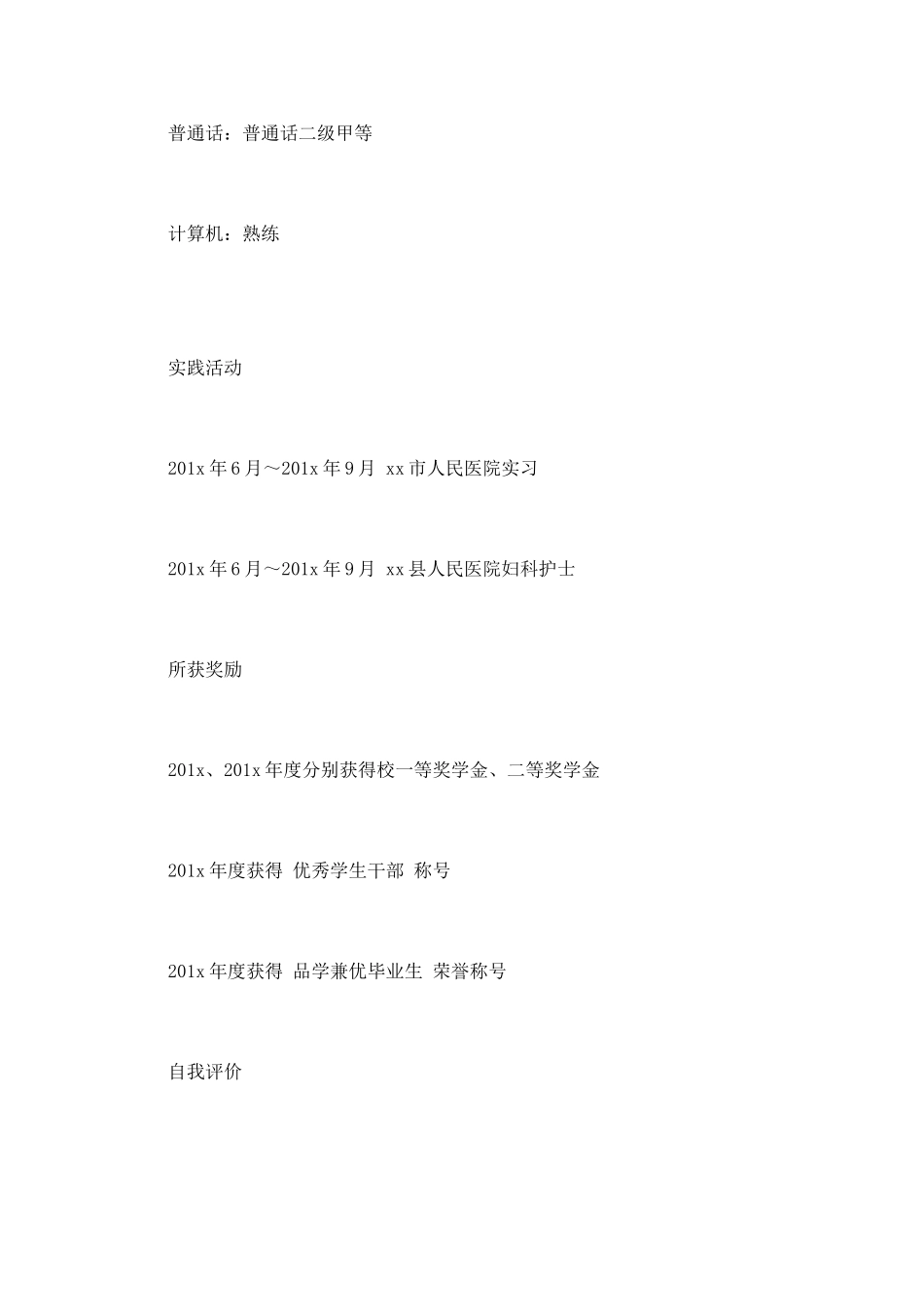 护士个人简历参考范文_第2页