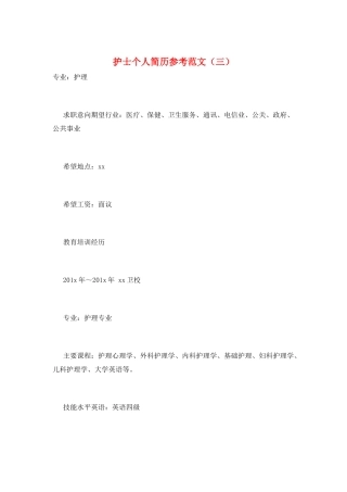 护士个人简历参考范文