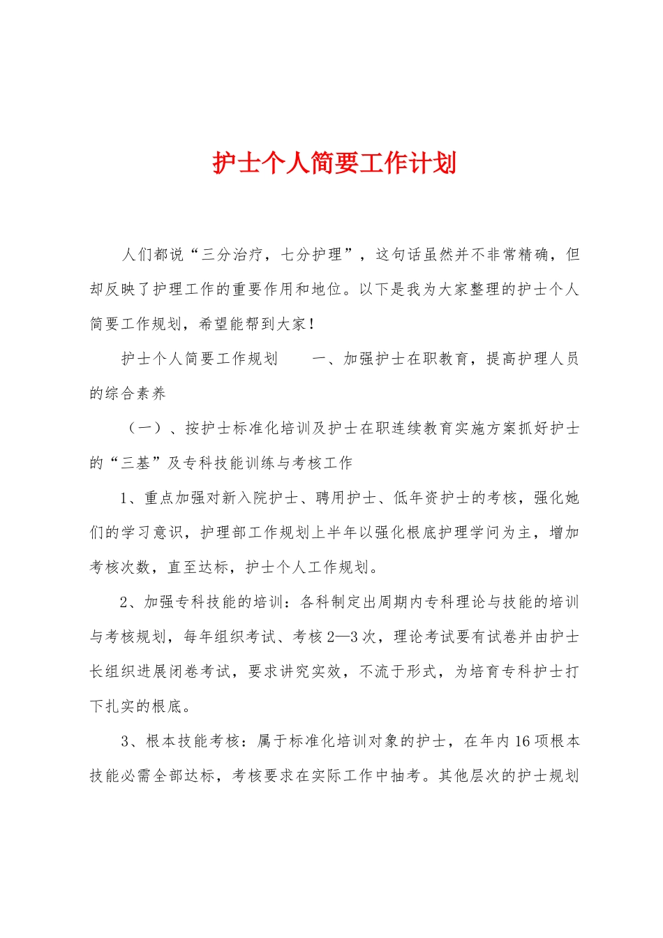 护士个人简要工作计划_第1页