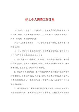 护士个人简要工作计划