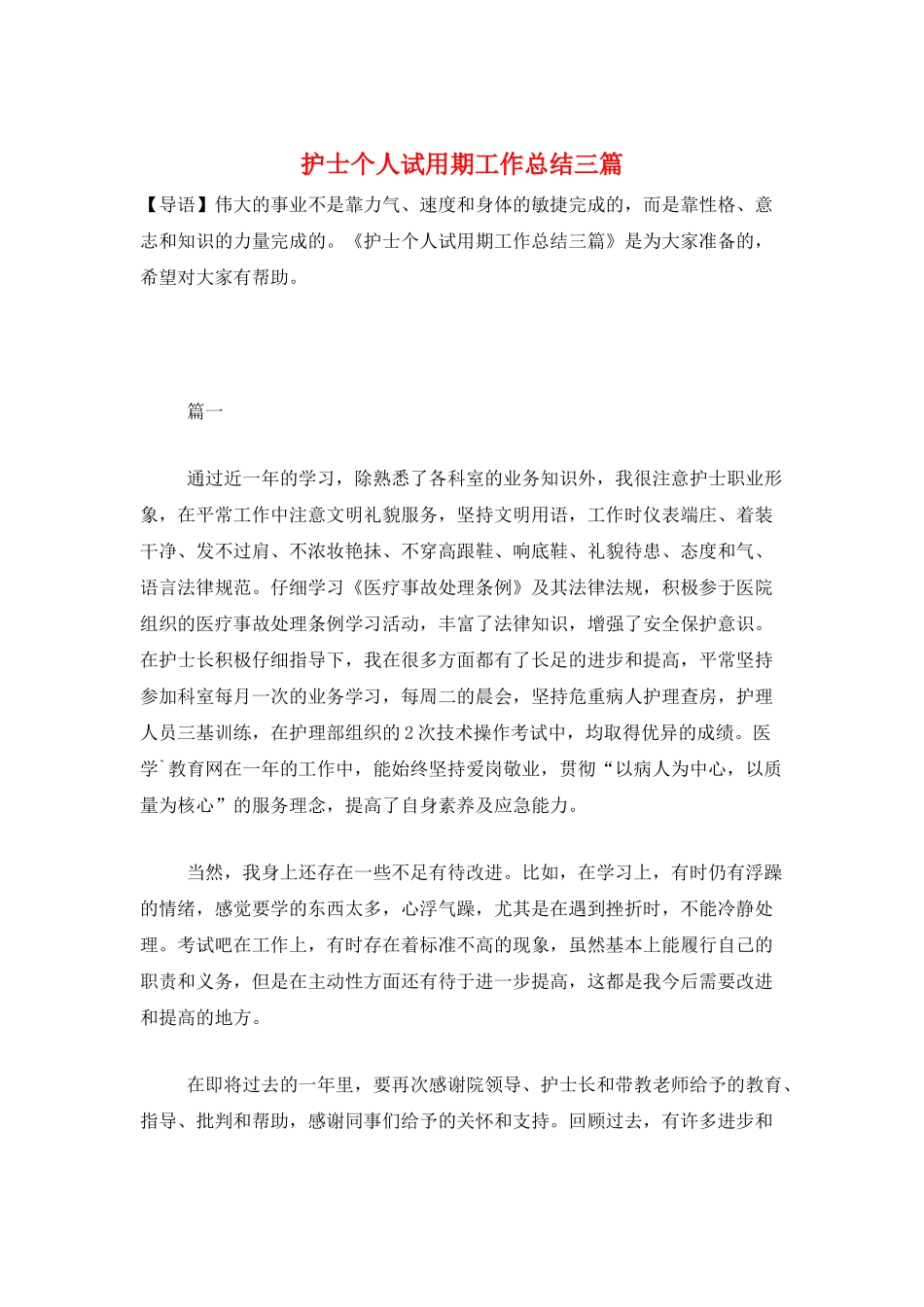 护士个人试用期工作总结三篇_第1页