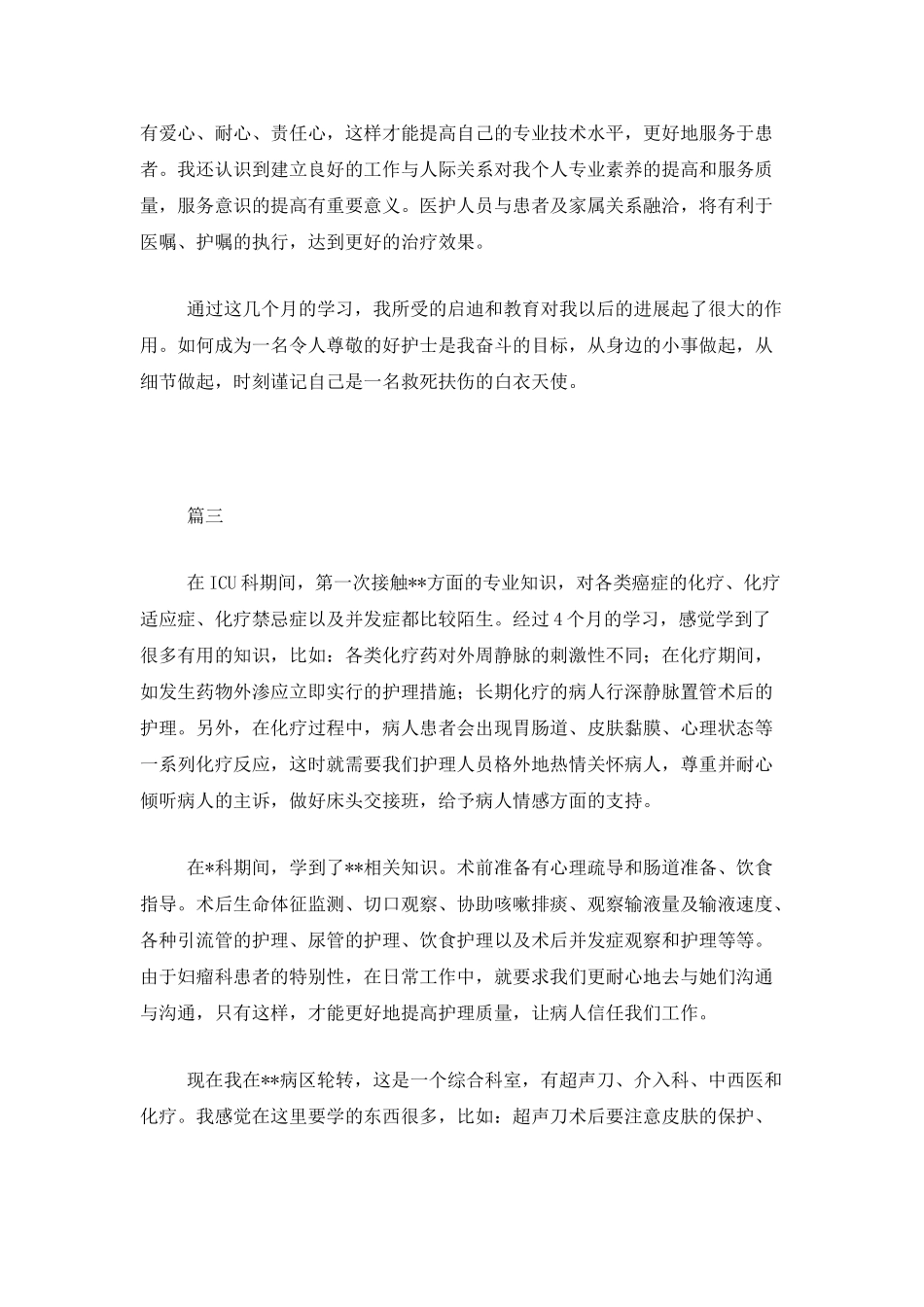 护士个人试用期工作总结三篇_第3页