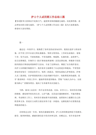 护士个人试用期工作总结三篇