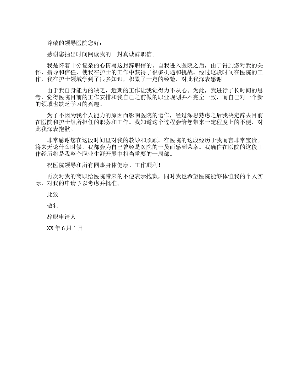 护士人员辞职报告例文_第1页