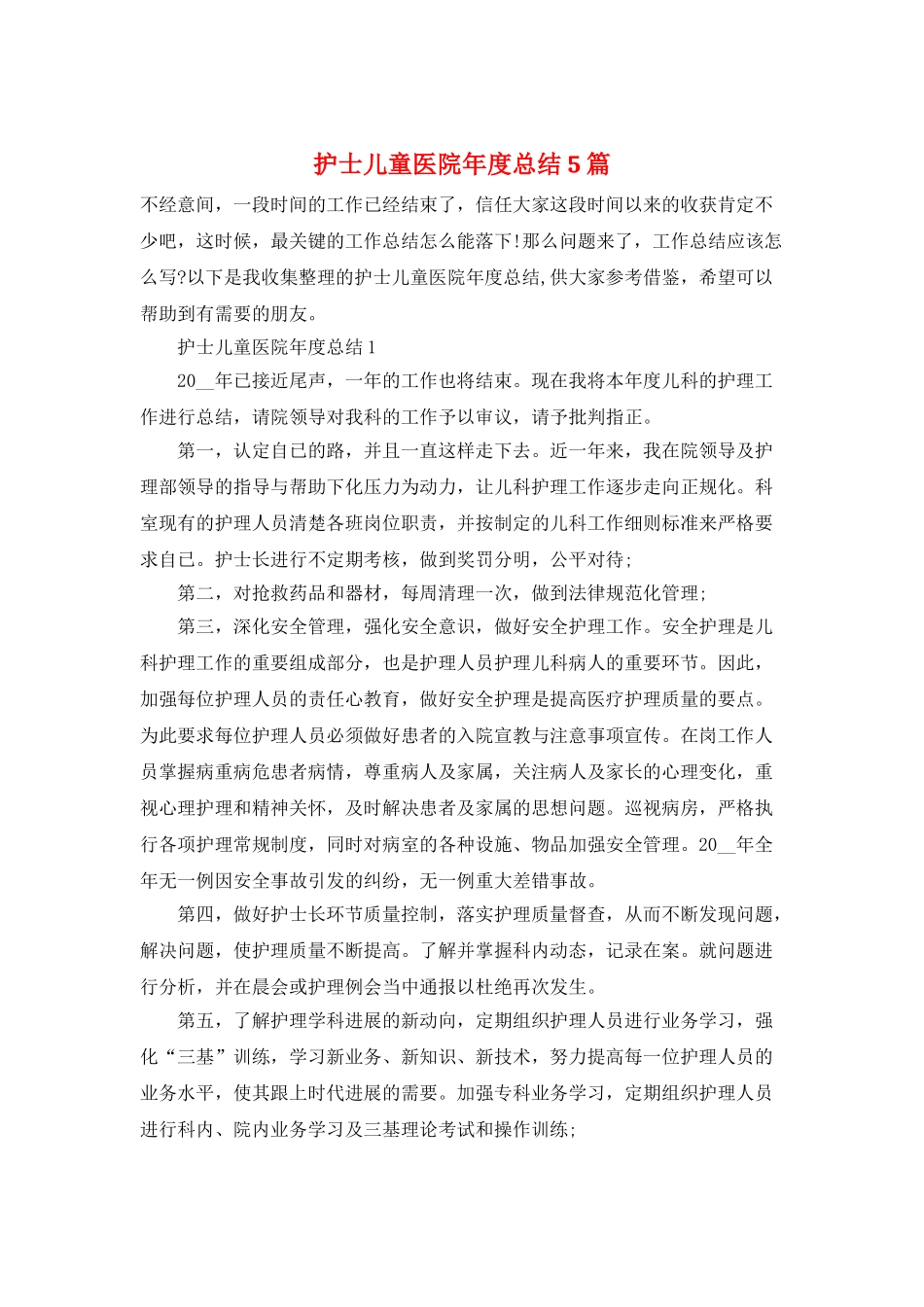 护士儿童医院年度总结5篇_第1页