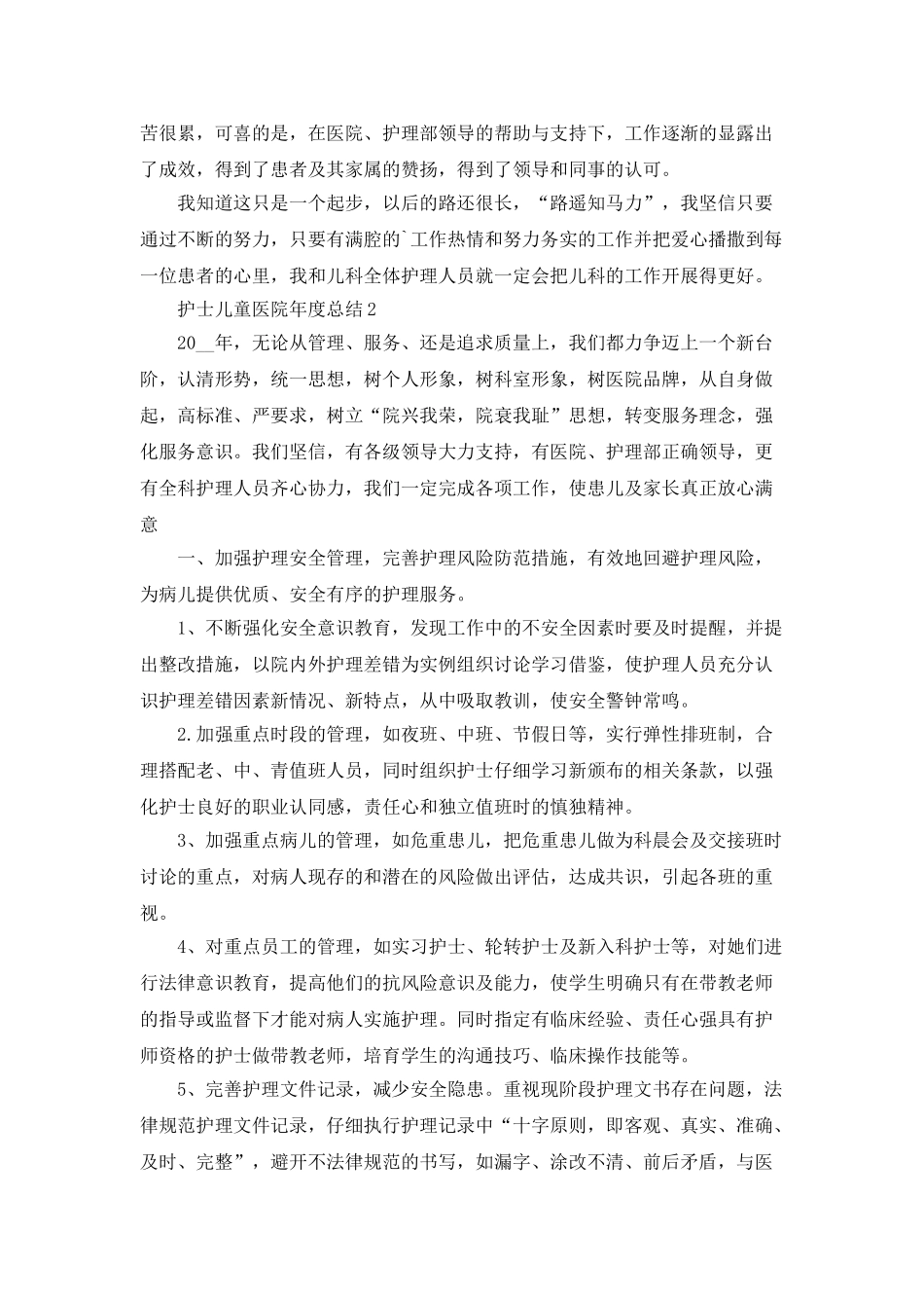 护士儿童医院年度总结5篇_第3页