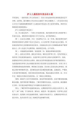 护士儿童医院年度总结5篇