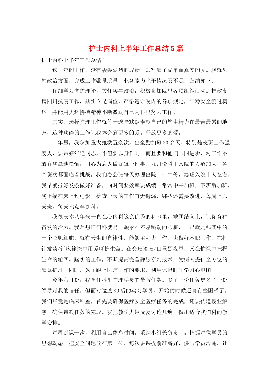 护士内科上半年工作总结5篇_第1页