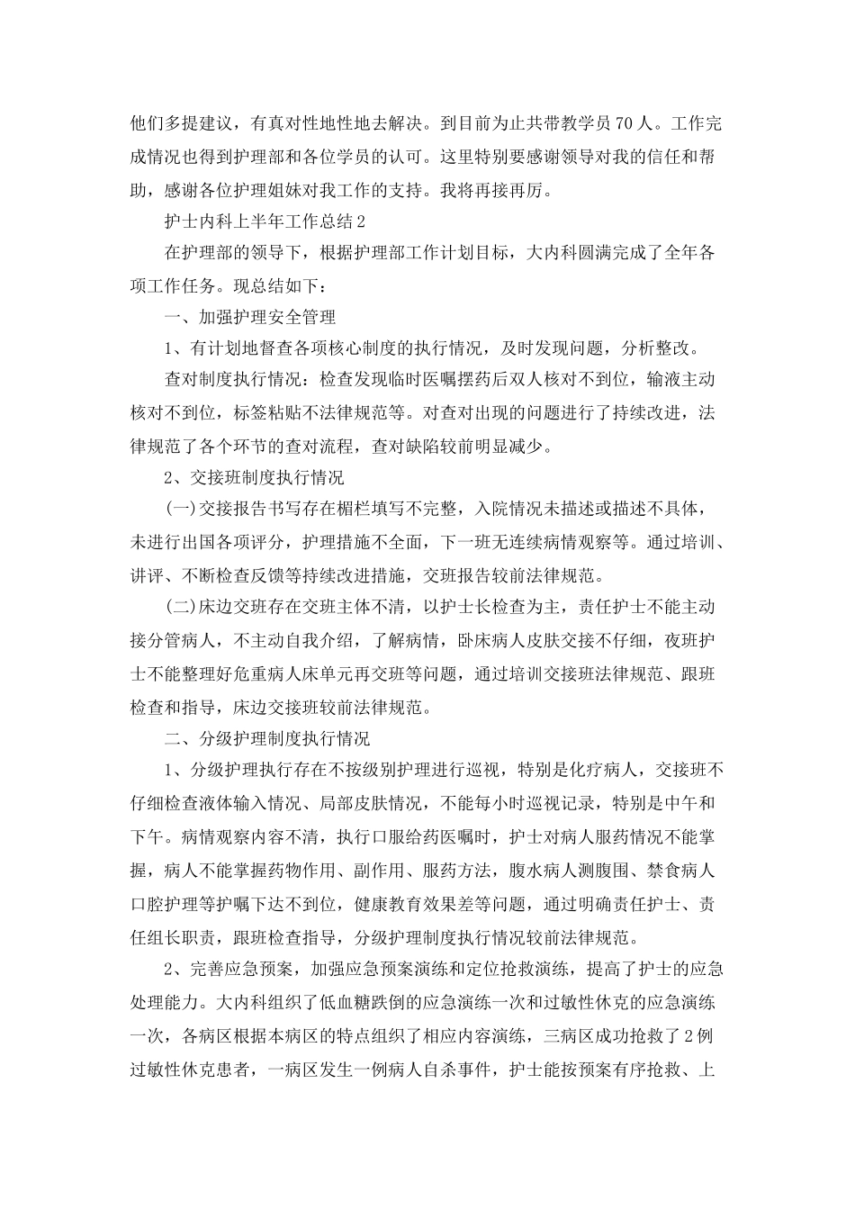 护士内科上半年工作总结5篇_第2页