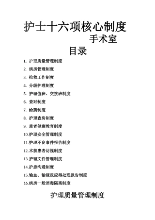 护士十六项核心制度