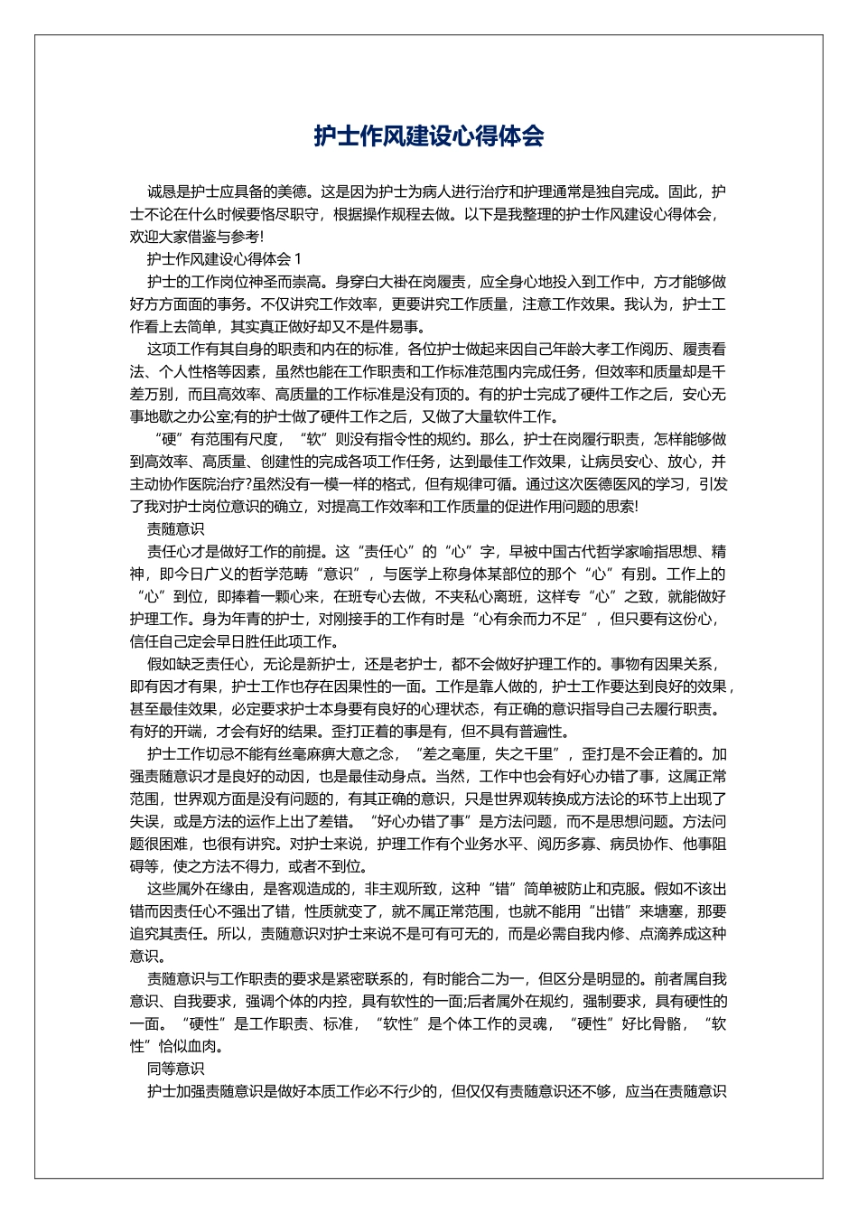 护士作风建设心得体会_第1页