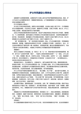 护士作风建设心得体会