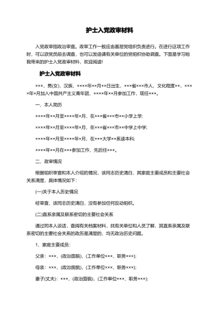 护士入党政审材料