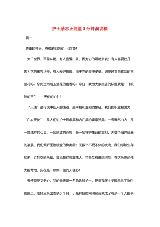 护士励志正能量3分钟演讲稿
