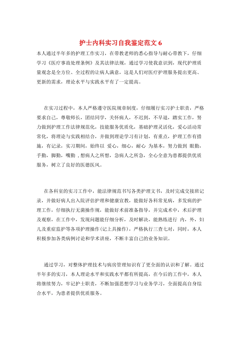 护士内科实习自我鉴定范文6_第1页