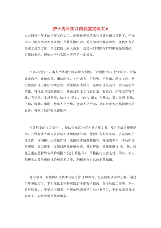 护士内科实习自我鉴定范文6