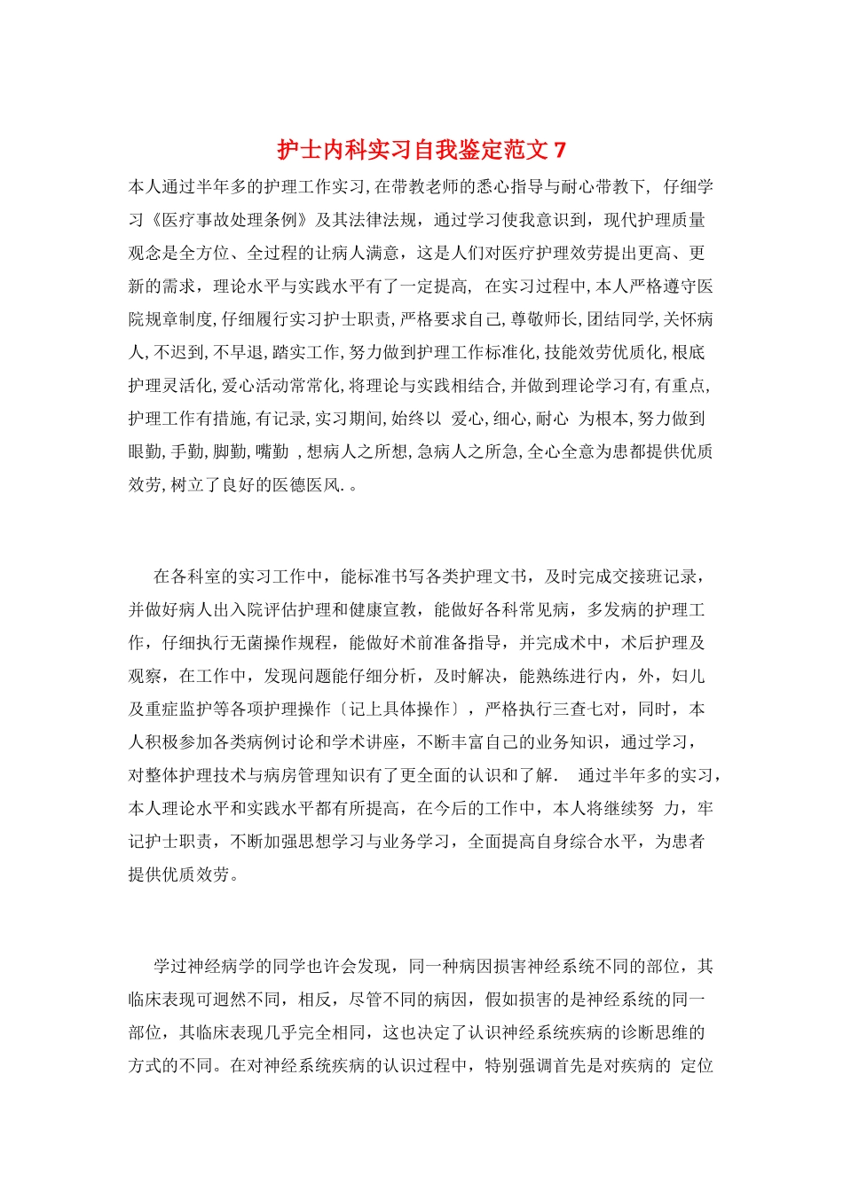 护士内科实习自我鉴定范文7_第1页