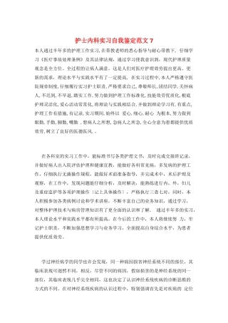 护士内科实习自我鉴定范文7