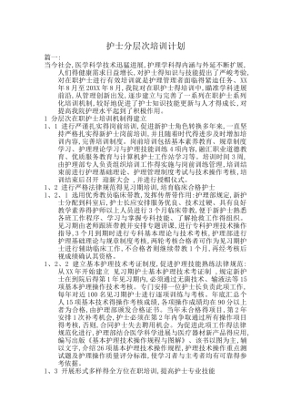 护士分层次培训计划