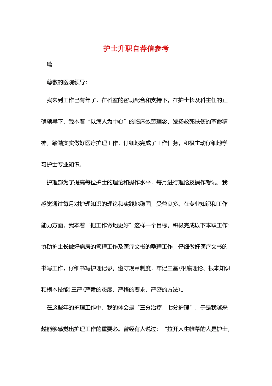 护士升职自荐信参考_第1页