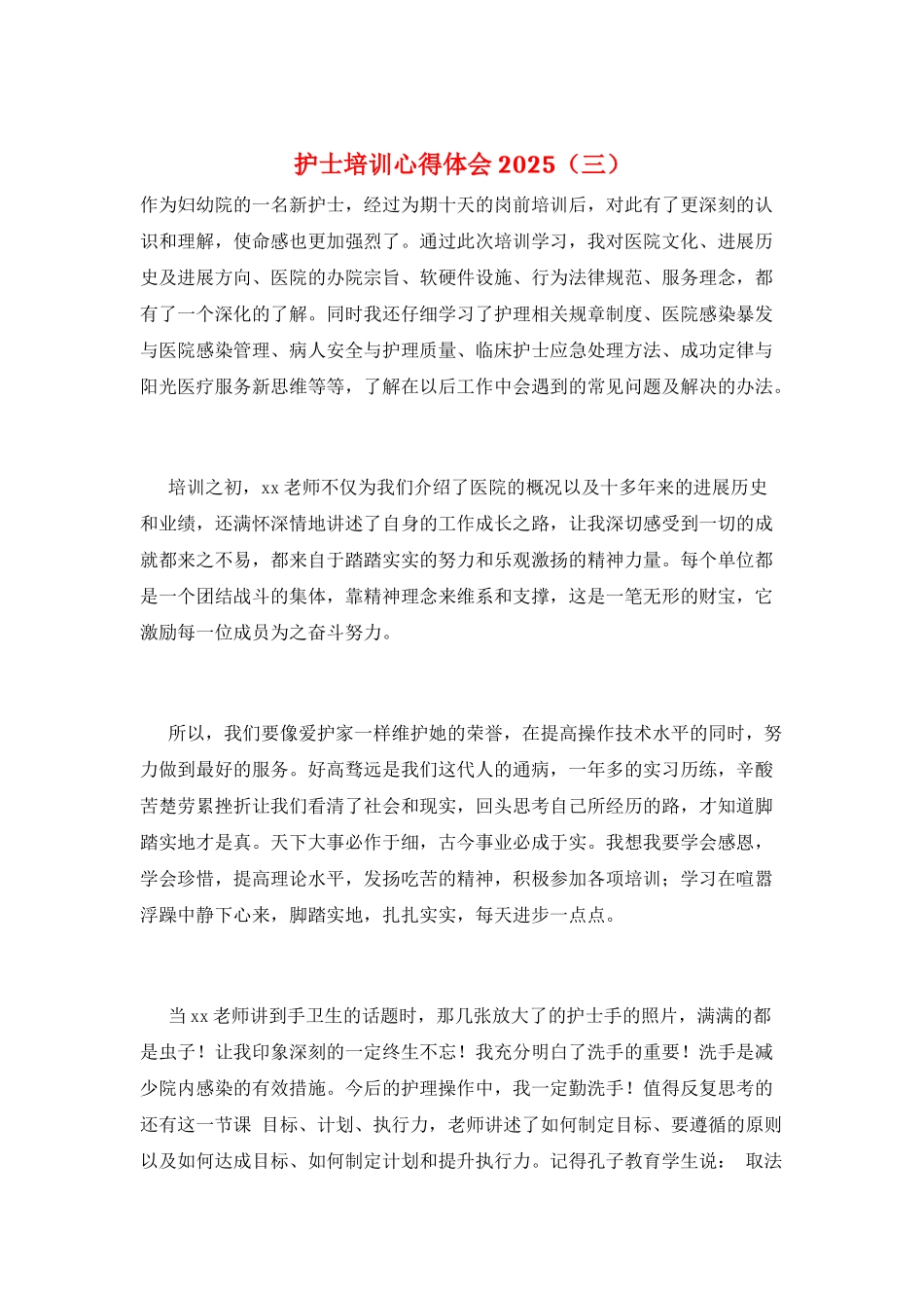 护士培训心得体会2025(三)_第1页