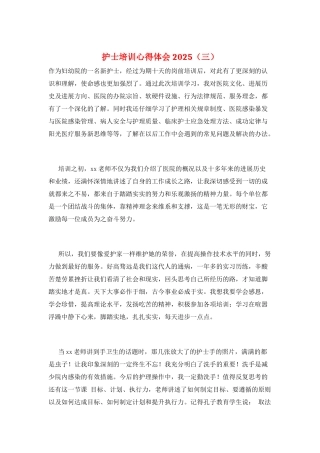 护士培训心得体会2025(三)