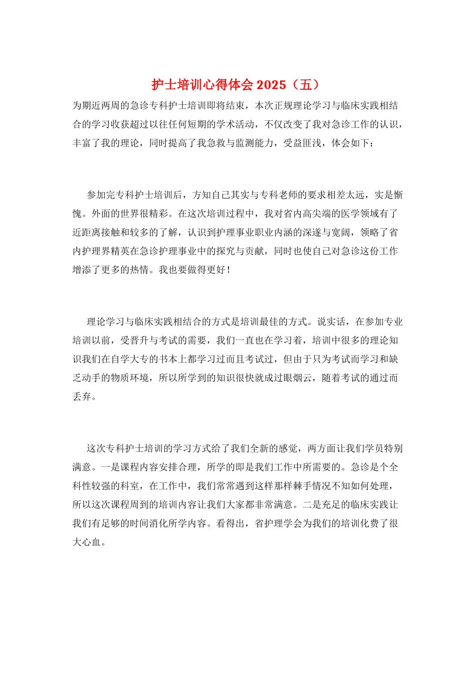 护士培训心得体会2025_第1页