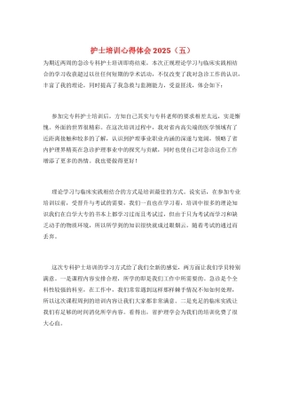 护士培训心得体会2025