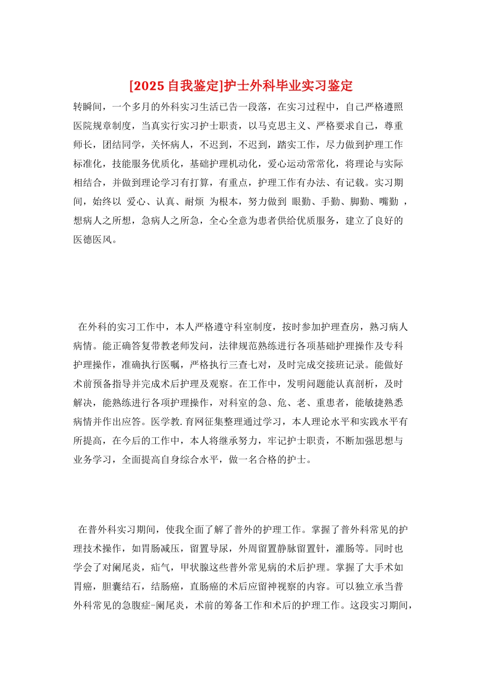 护士外科毕业实习鉴定_第1页