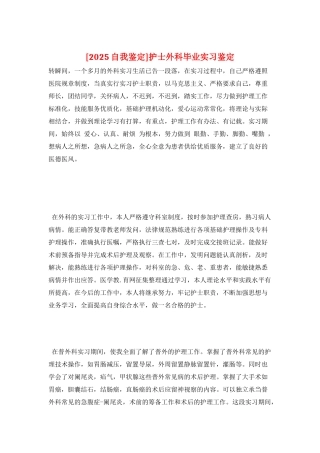 护士外科毕业实习鉴定