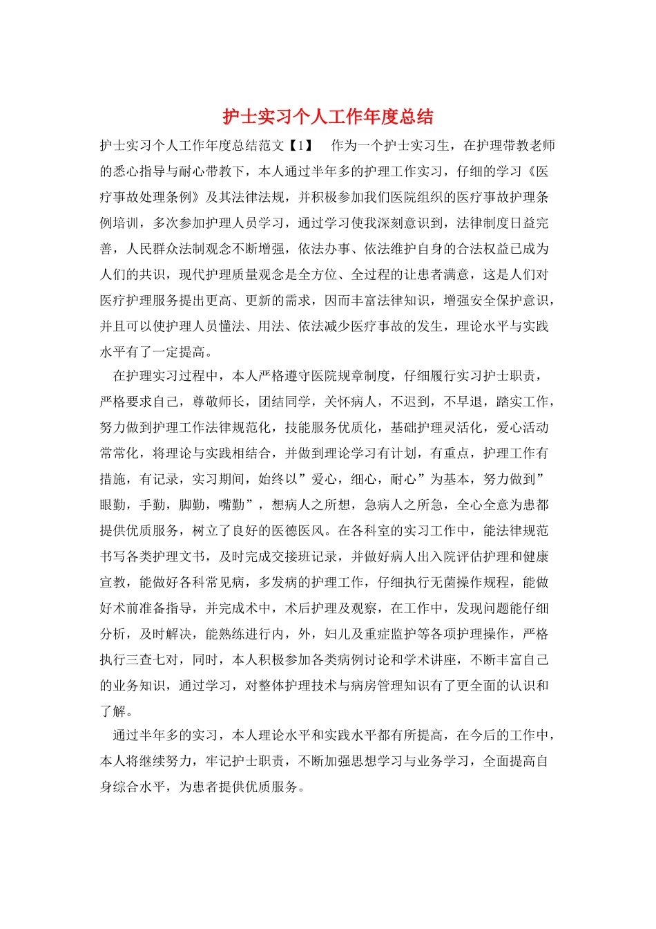护士实习个人工作年度总结_第1页