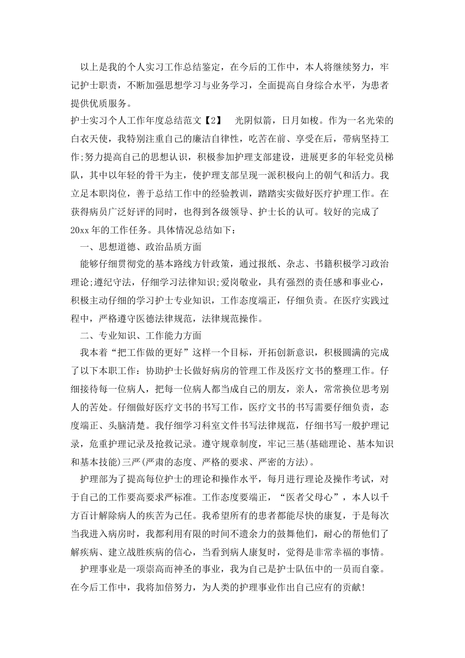 护士实习个人工作年度总结_第2页