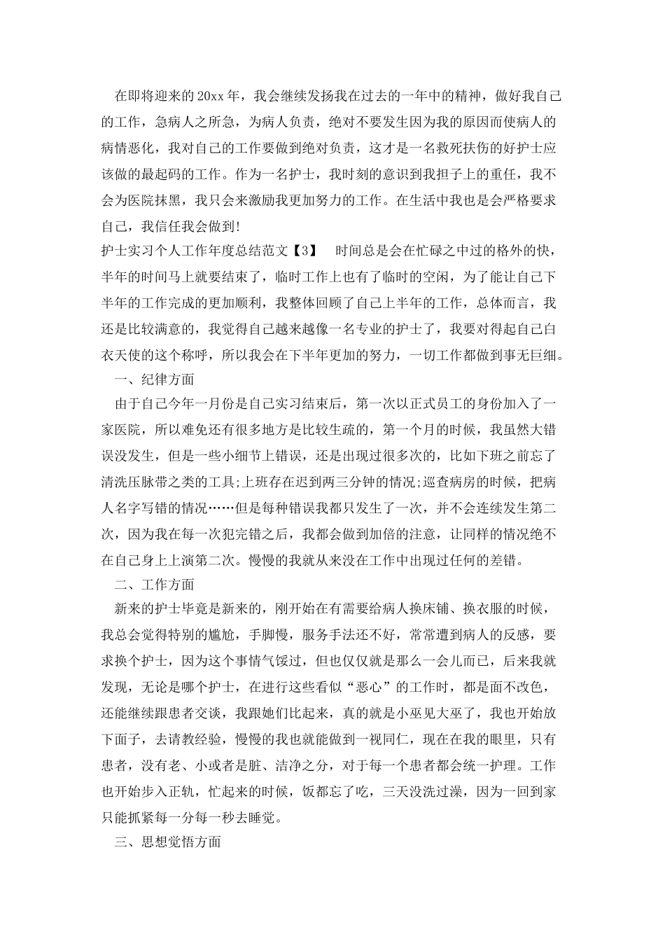 护士实习个人工作年度总结_第3页