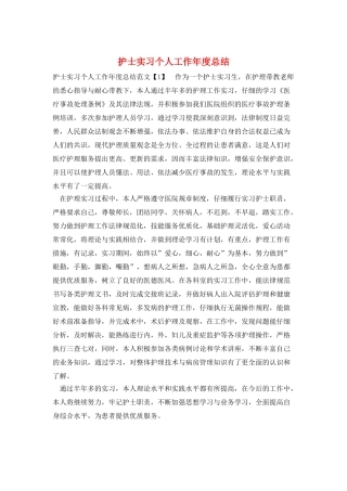 护士实习个人工作年度总结