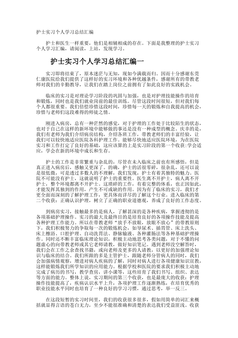 护士实习个人学习总结_第1页