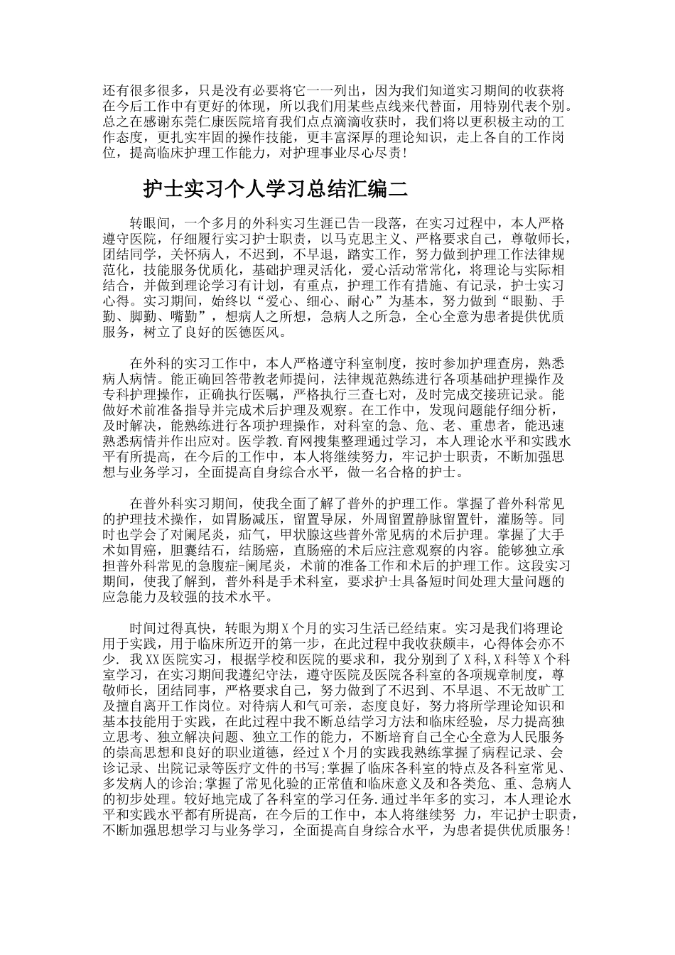 护士实习个人学习总结_第2页