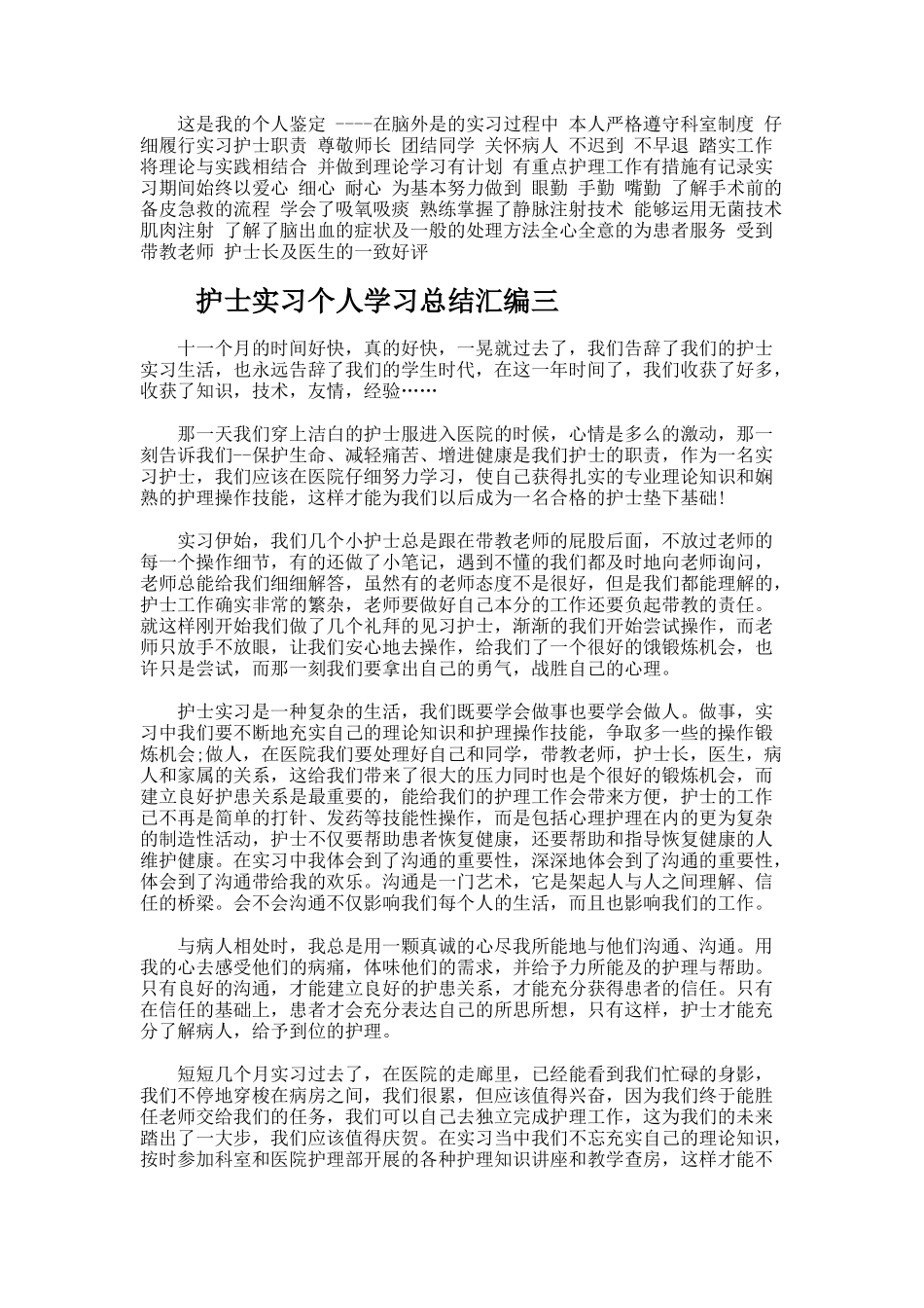护士实习个人学习总结_第3页