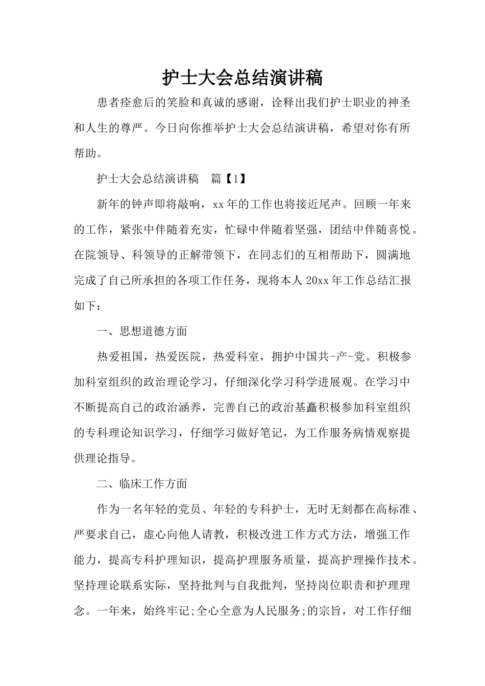 护士大会总结演讲稿（精编版）_第1页