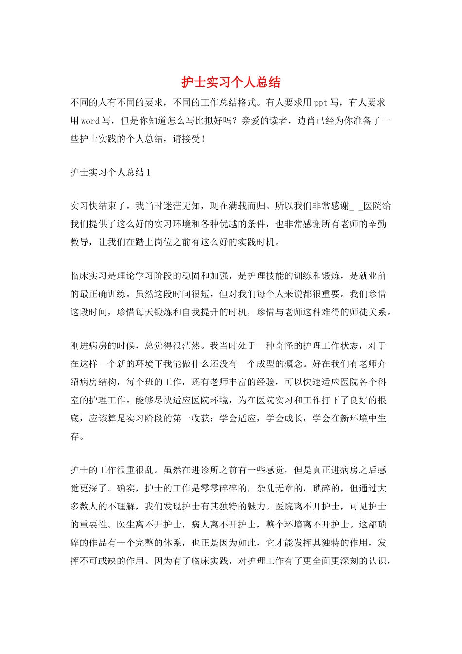 护士实习个人总结_第1页